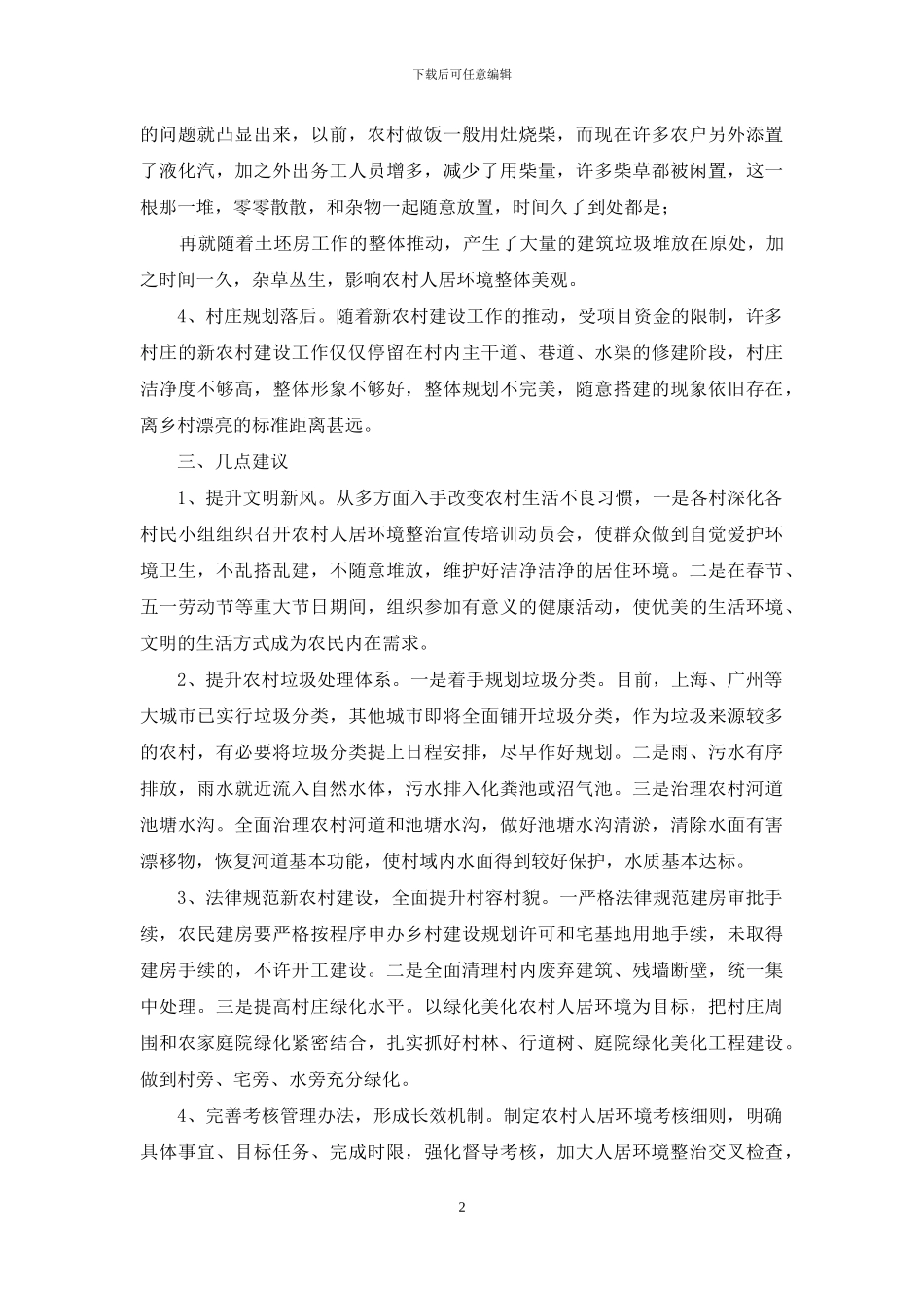 2024年农村人居环境整治工作实践调研报告写作_第2页