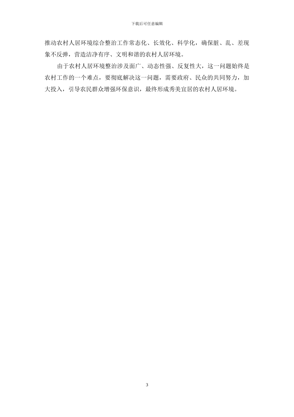 2024年农村人居环境整治工作实践调研报告写作_第3页