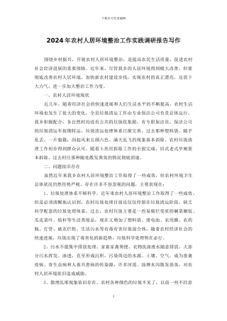 2024年农村人居环境整治工作实践调研报告写作