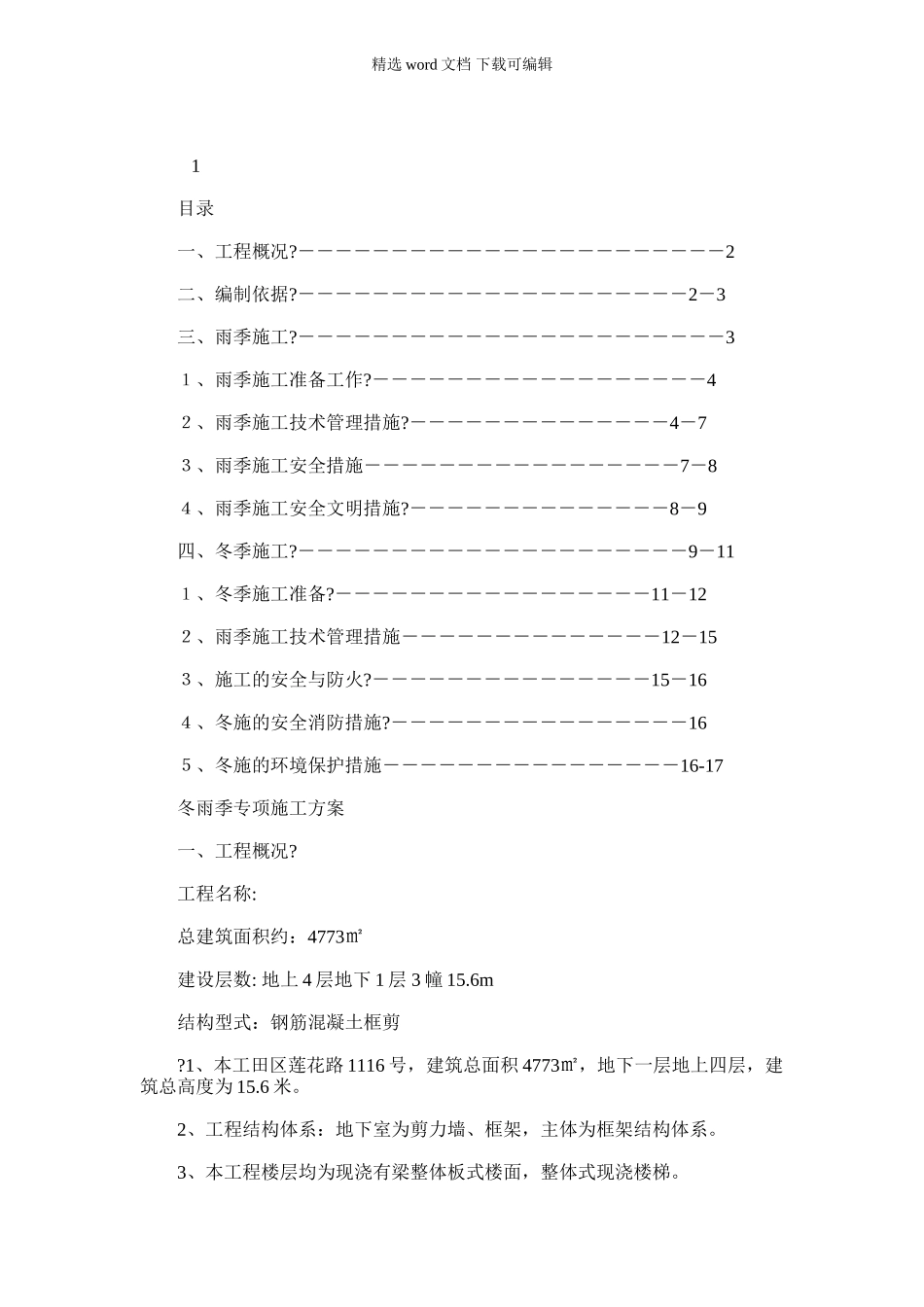 2024年冬雨季专项施工方案_第1页