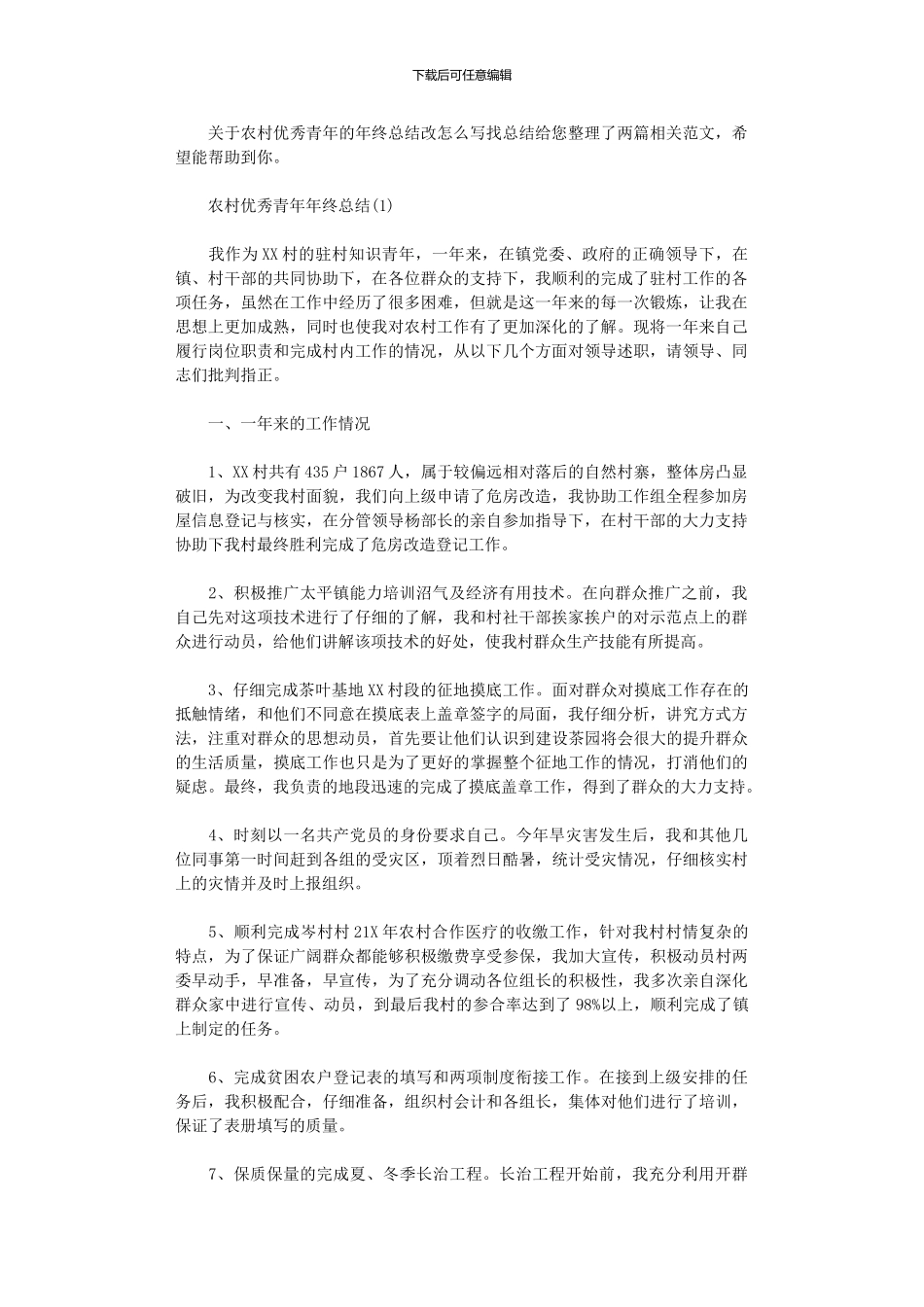 2024年农村优秀青年年终总结_第1页