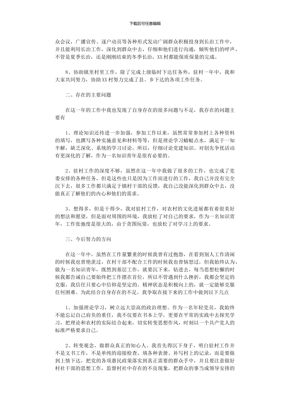2024年农村优秀青年年终总结_第2页