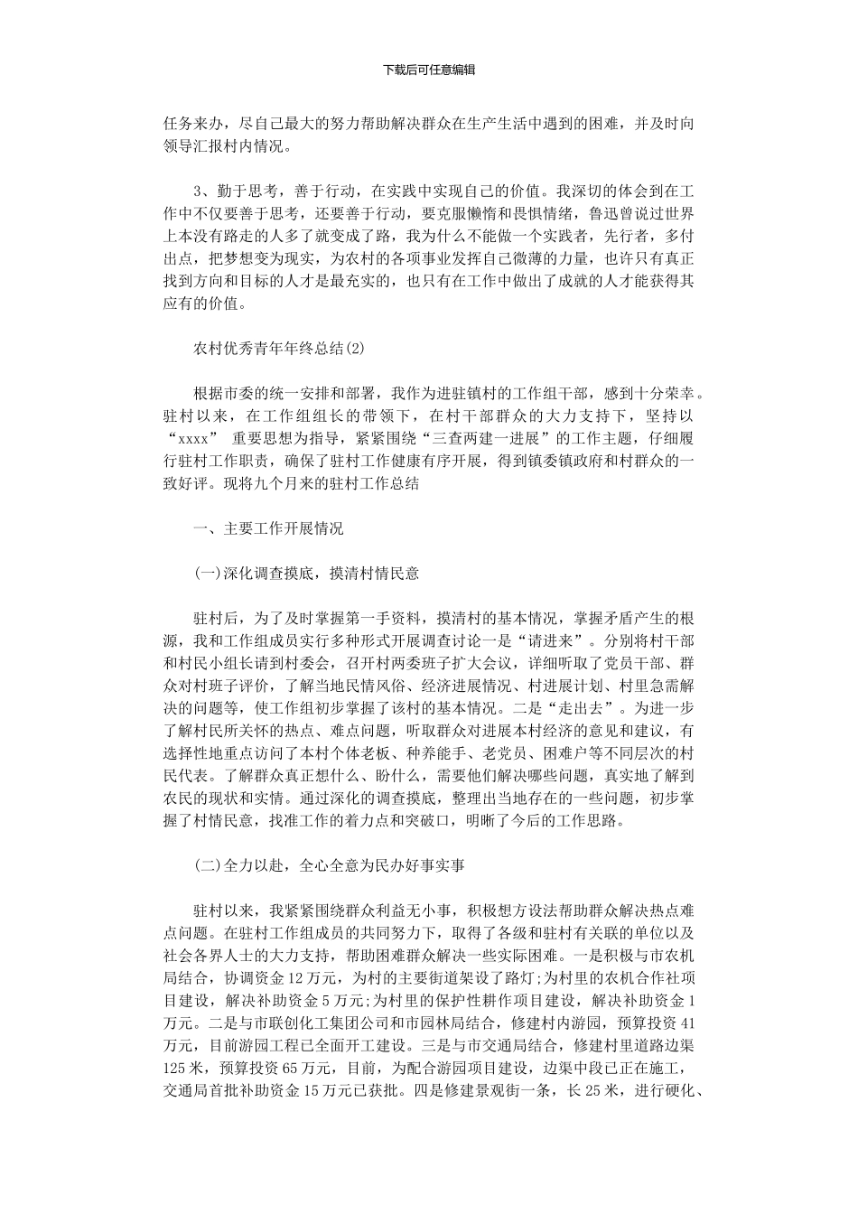 2024年农村优秀青年年终总结_第3页