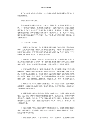 2024年农村优秀青年年终总结