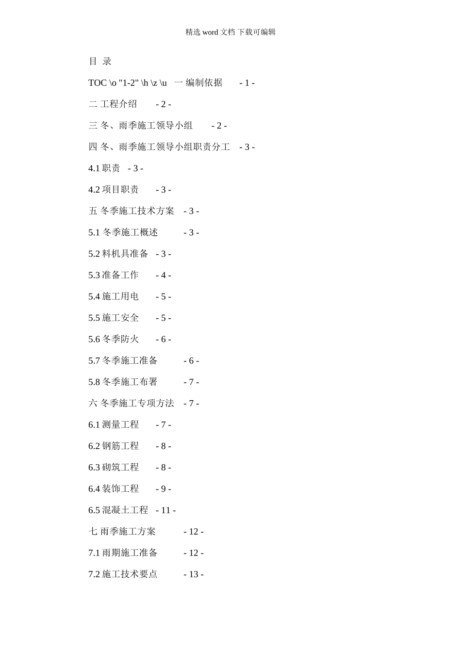 2024年冬雨季专项施工方案样本_第1页