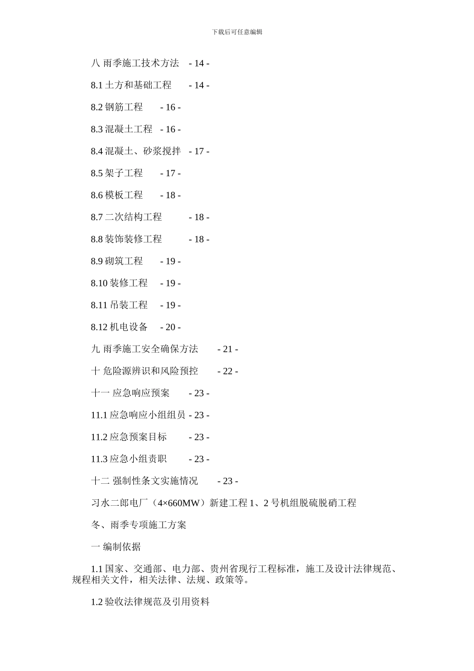 2024年冬雨季专项施工方案样本_第2页