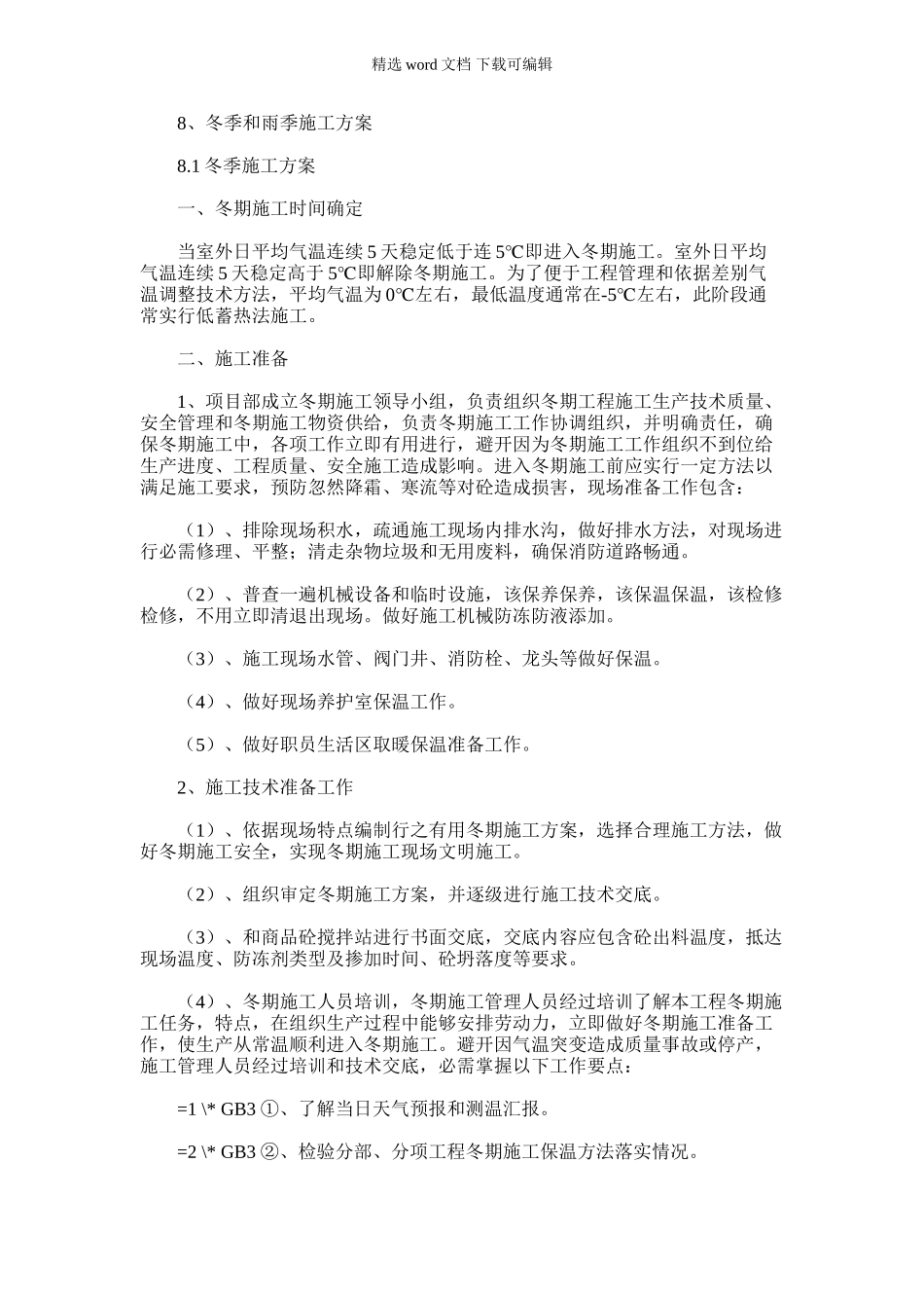 2024年冬季雨季施工方案措施样本_第1页