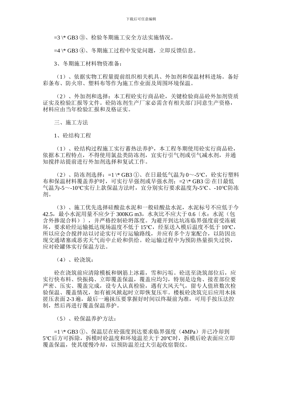 2024年冬季雨季施工方案措施样本_第2页