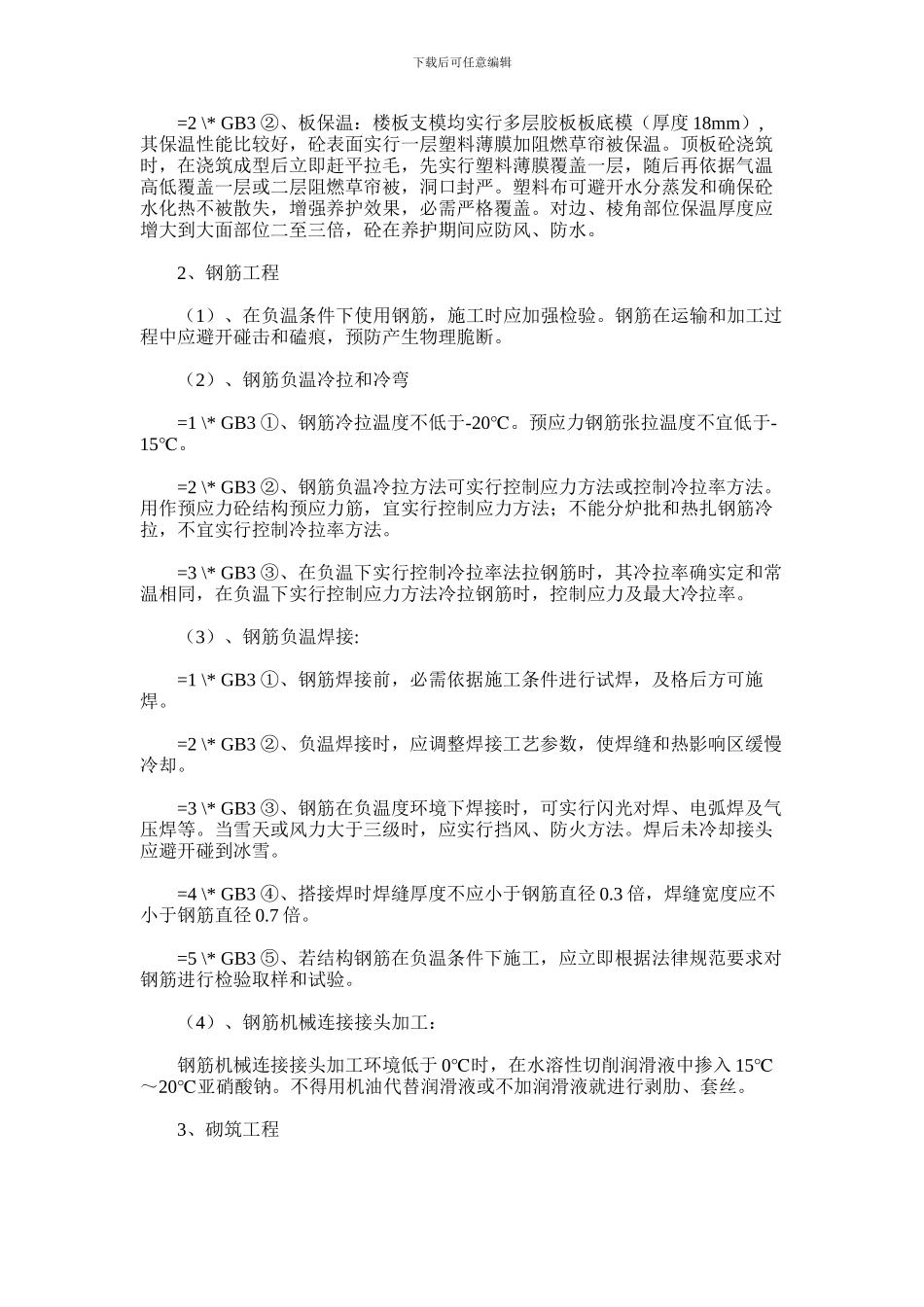 2024年冬季雨季施工方案措施样本_第3页