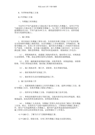 2024年冬季雨季施工方案措施样本