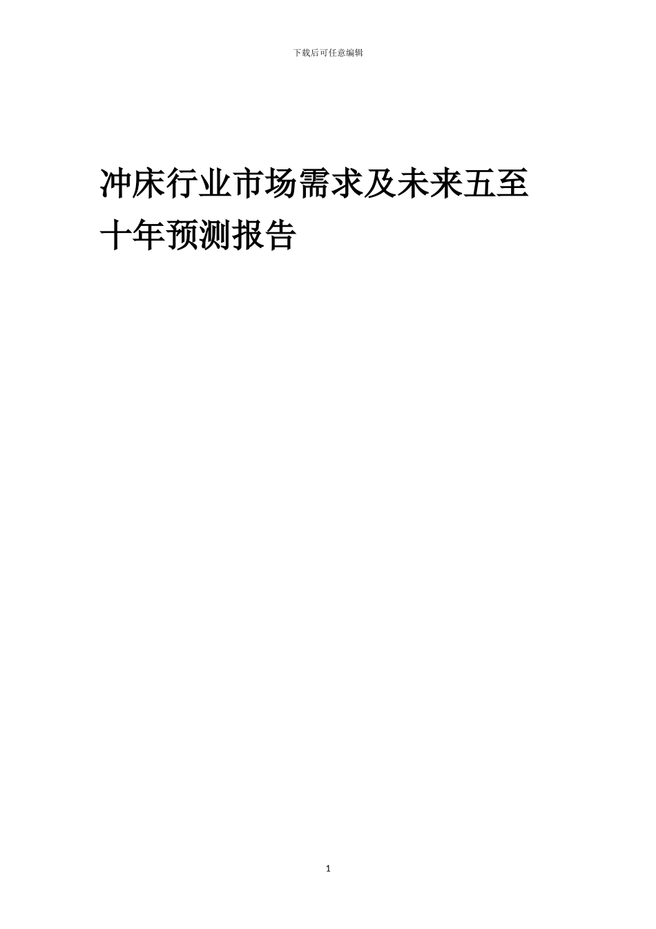 2024年冲床行业市场需求及未来五至十年预测报告_第1页