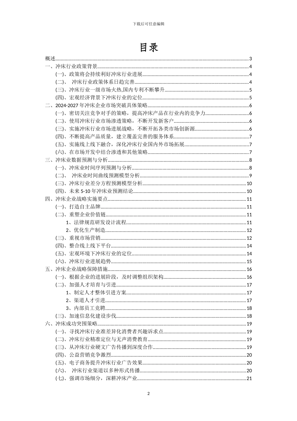 2024年冲床行业市场需求及未来五至十年预测报告_第2页