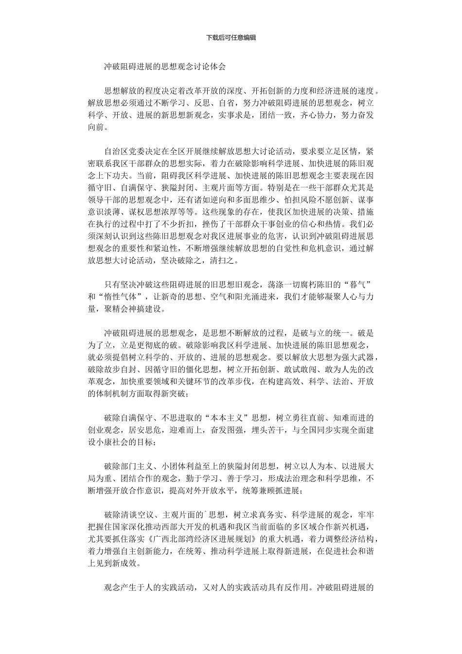 2024年冲破阻碍发展思想观念讨论体会_第1页