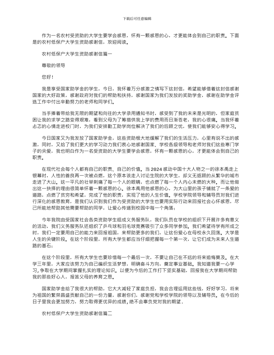 2024年农村低保户大学生资助感谢信_第1页