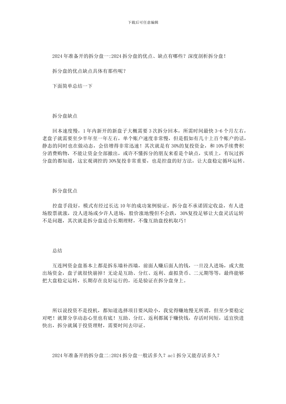 2024年准备开的拆分盘范文_第1页