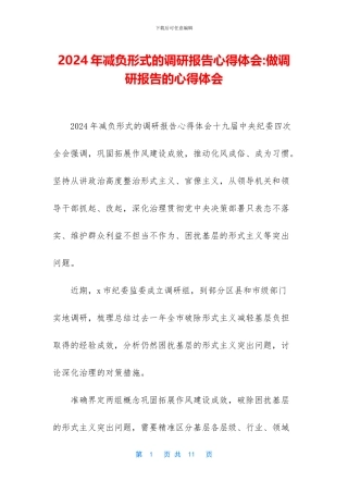 2024年减负形式的调研报告心得体会