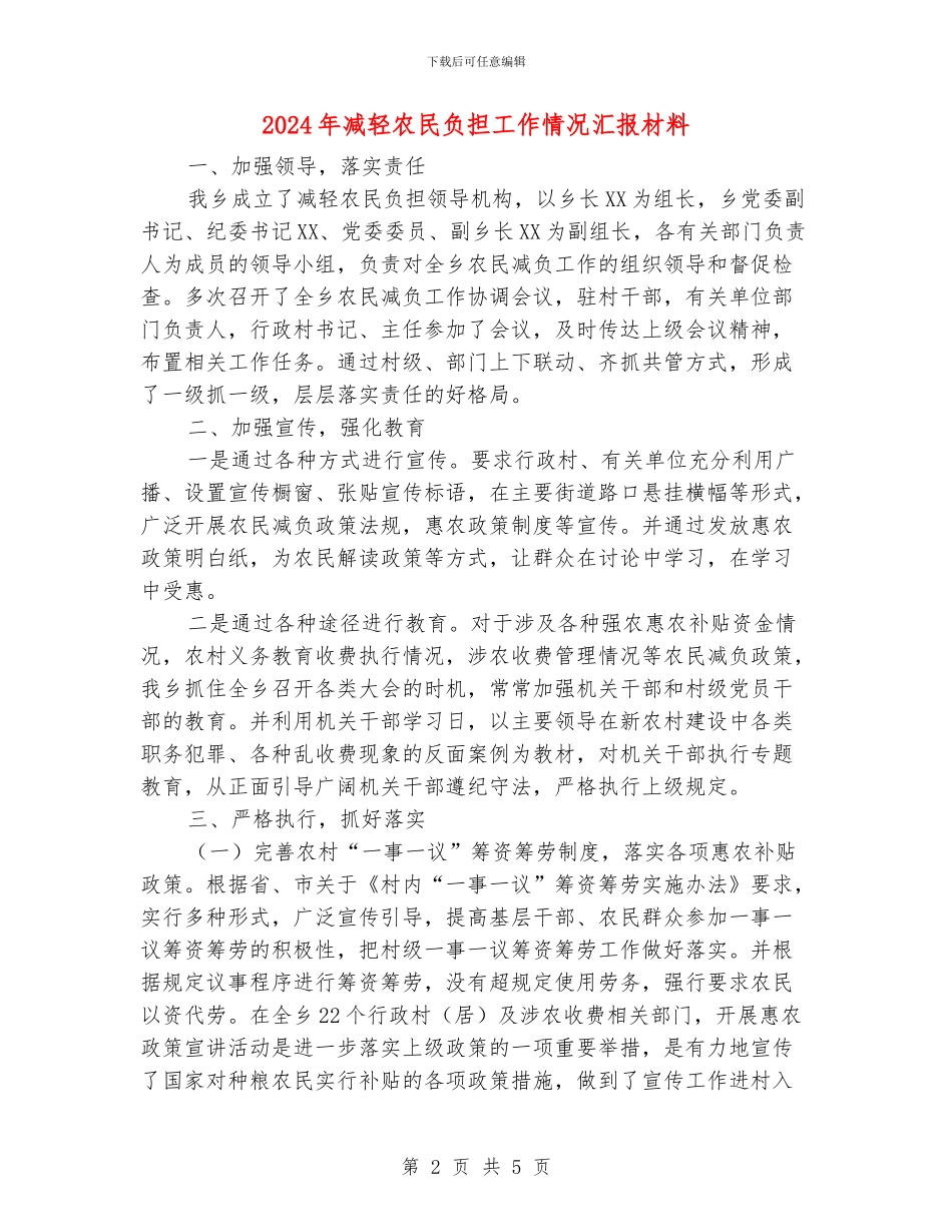 2024年减轻农民负担工作情况汇报材料_第2页