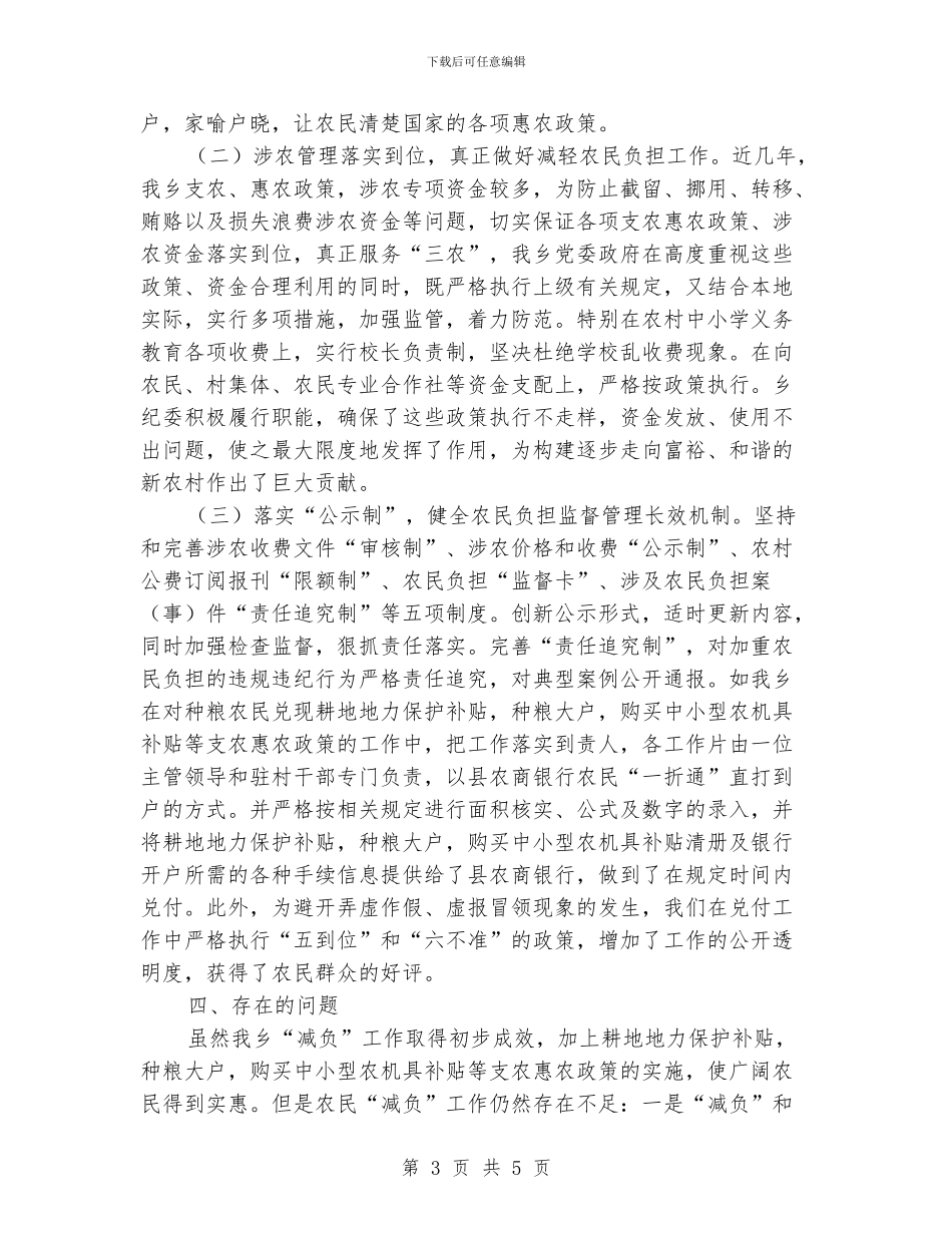 2024年减轻农民负担工作情况汇报材料_第3页