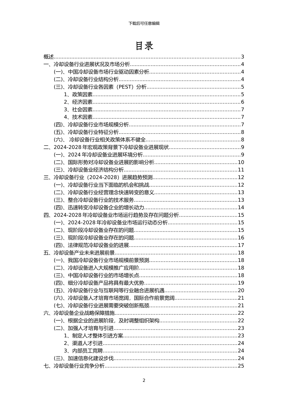 2024年冷却设备行业市场突围建议及需求分析报告_第2页