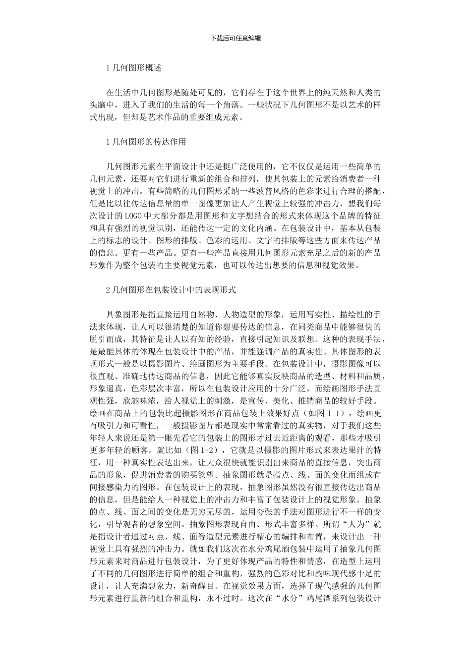 2024年几何图形元素在包装设计作品上为了更好地表现产品特性和现代感_第1页