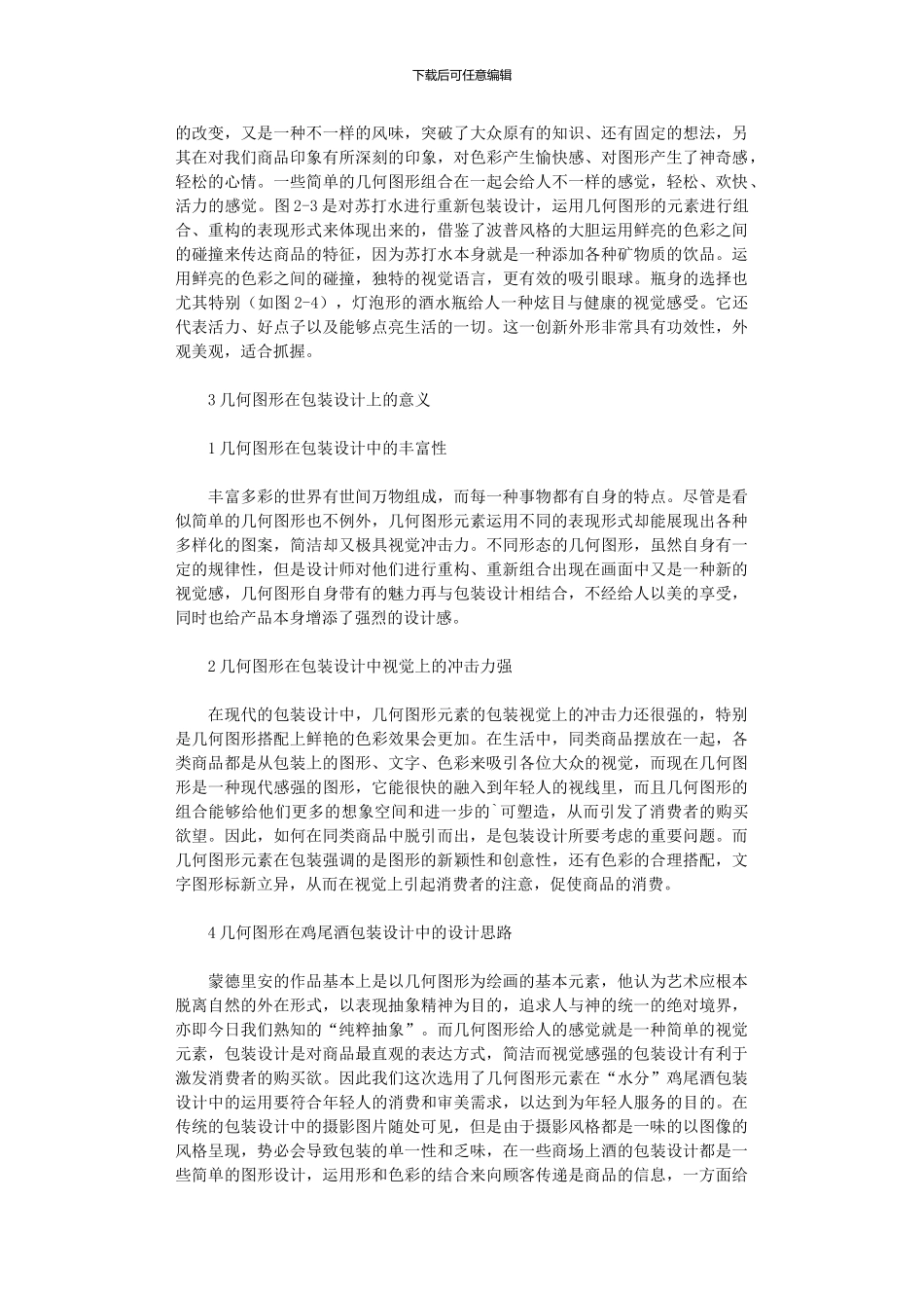 2024年几何图形元素在包装设计作品上为了更好地表现产品特性和现代感_第3页