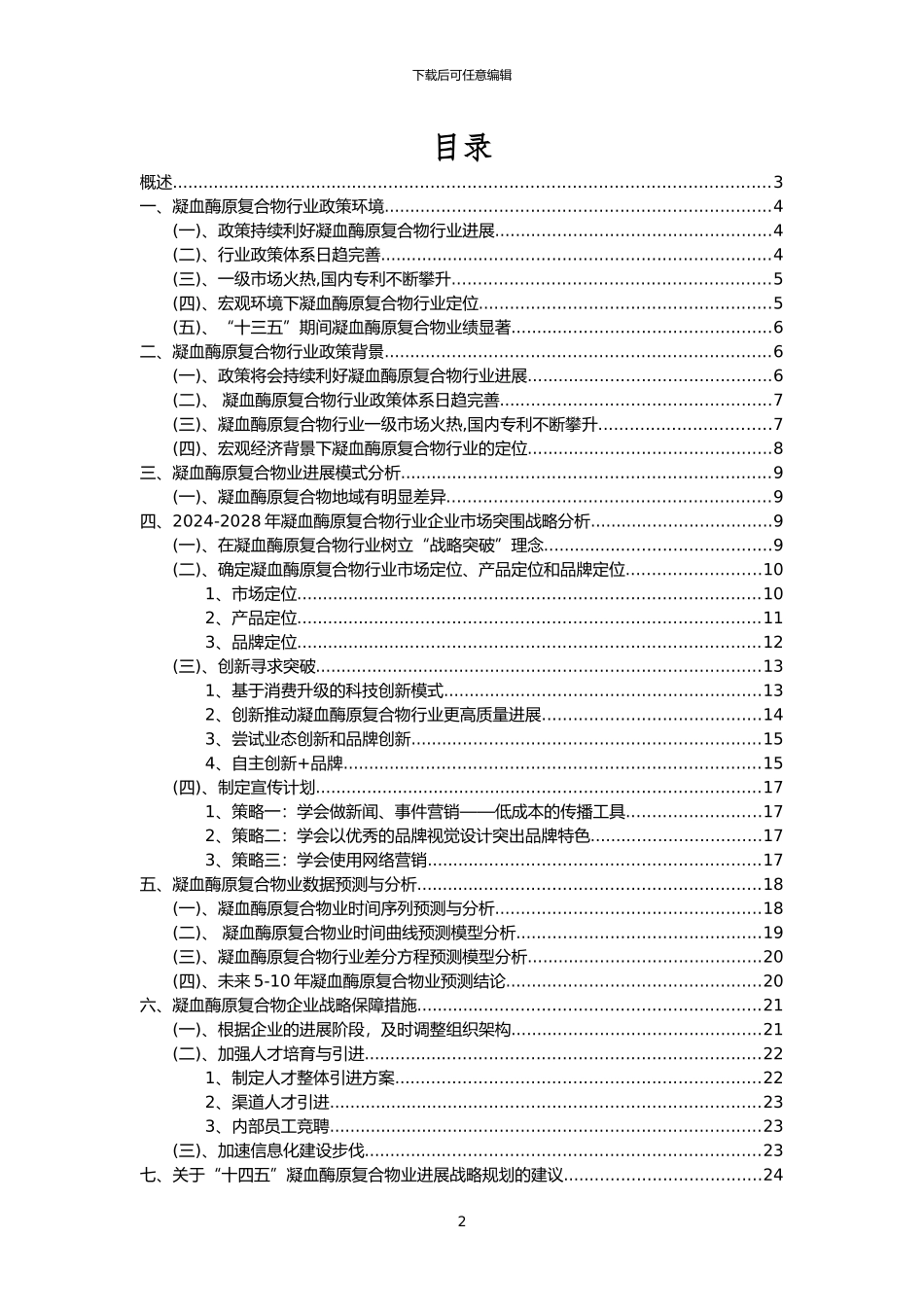 2024年凝血酶原复合物行业市场突围建议及需求分析报告_第2页