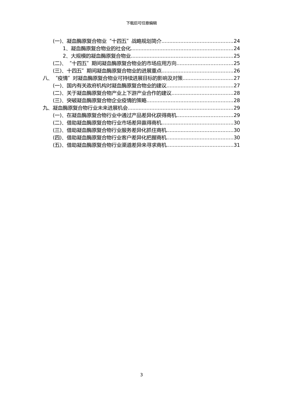 2024年凝血酶原复合物行业市场突围建议及需求分析报告_第3页