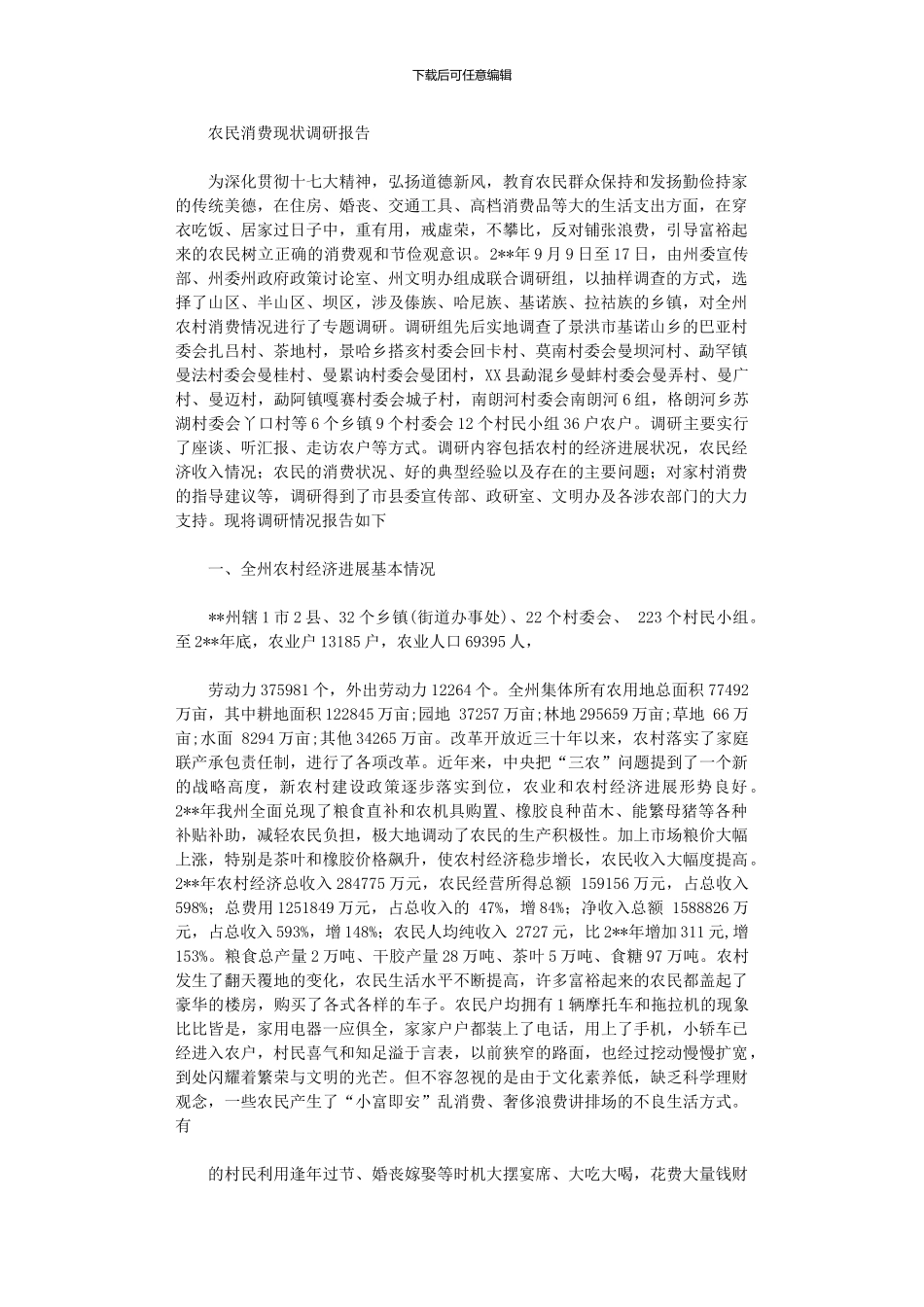 2024年农民消费现状调研报告_第1页