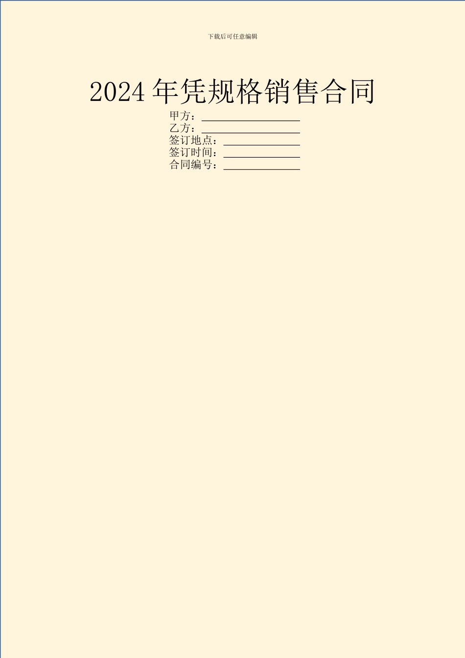 2024年凭规格销售合同_第1页