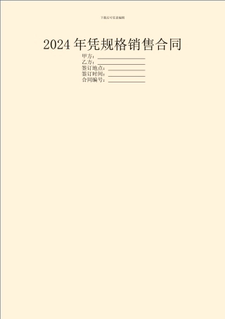 2024年凭规格销售合同
