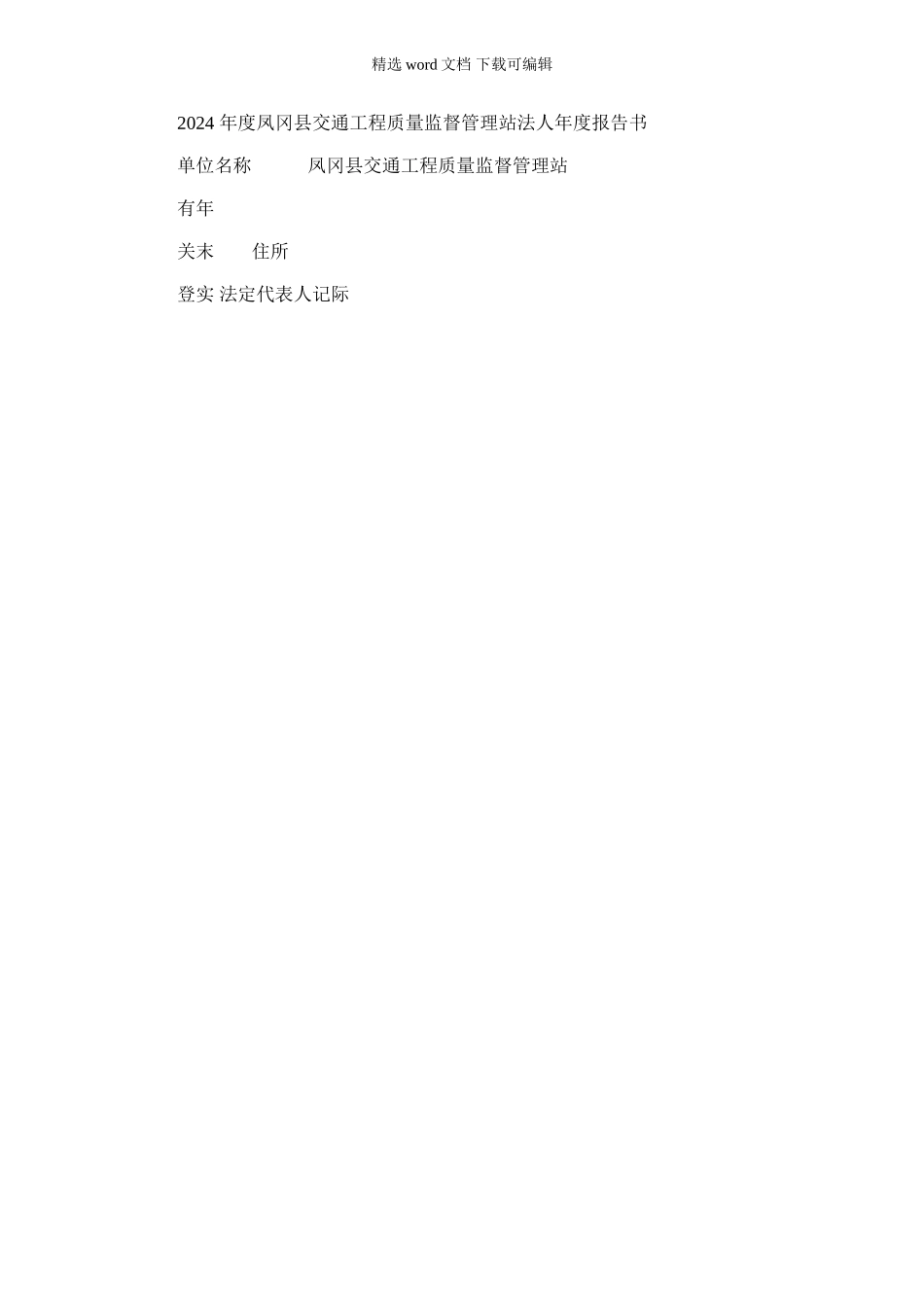 2024年凤冈县交通工程质量监督管理站法人年度报告书_第1页