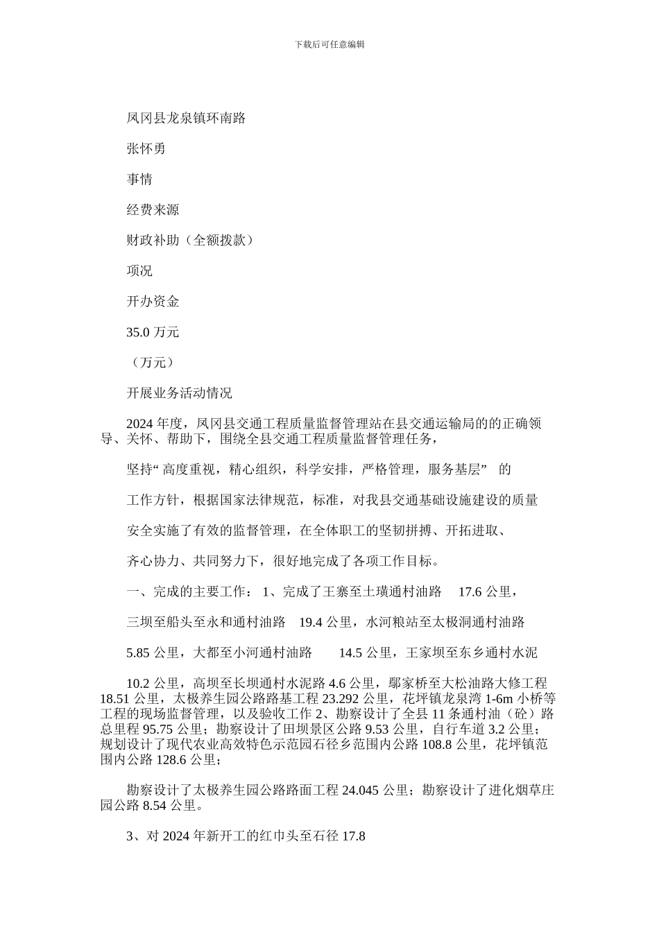 2024年凤冈县交通工程质量监督管理站法人年度报告书_第2页