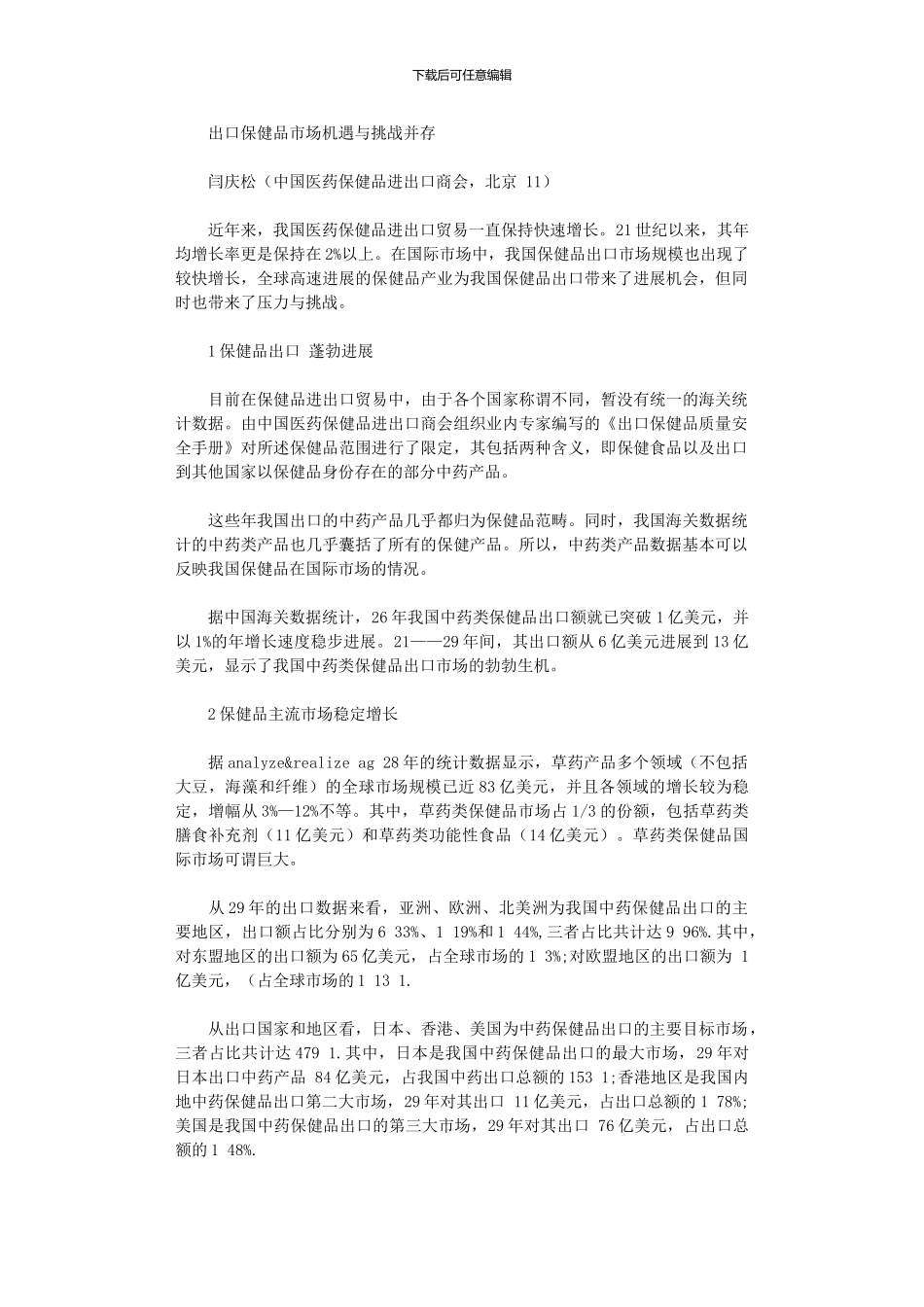 2024年出口保健品市场机遇与挑战并存_第1页