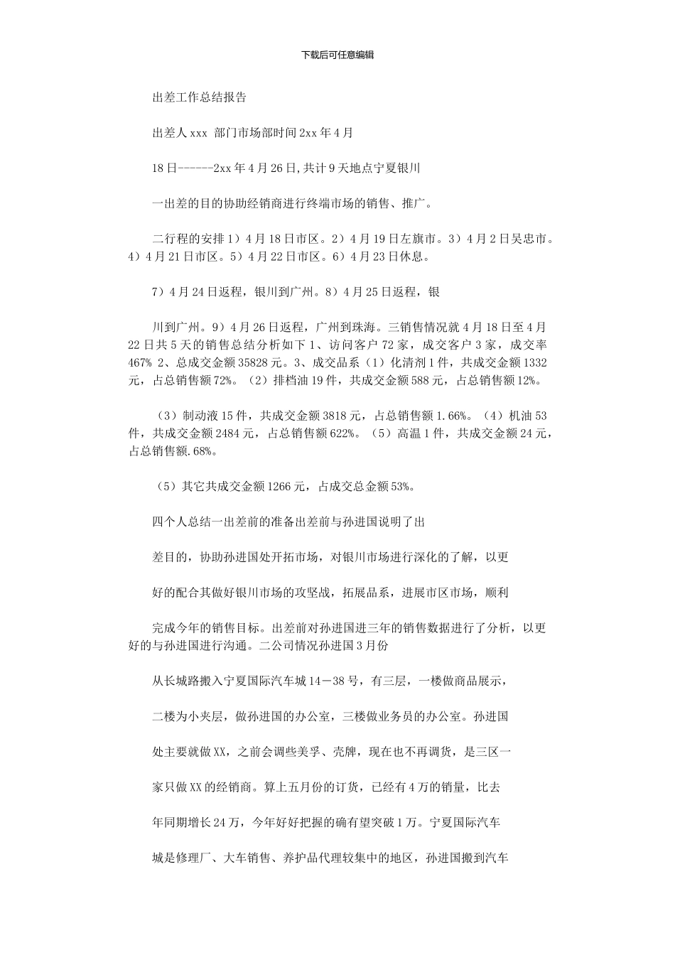 2024年出差工作总结报告_第1页