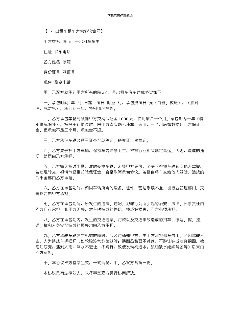 2024年出租车大包租赁合同范本_第1页
