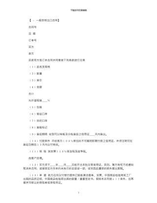 2024年出口合同：一般货物出口合同范本格式