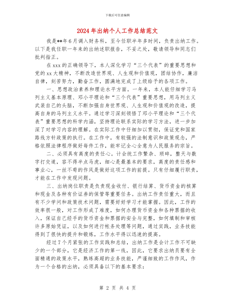2024年出纳个人工作总结范文_第2页