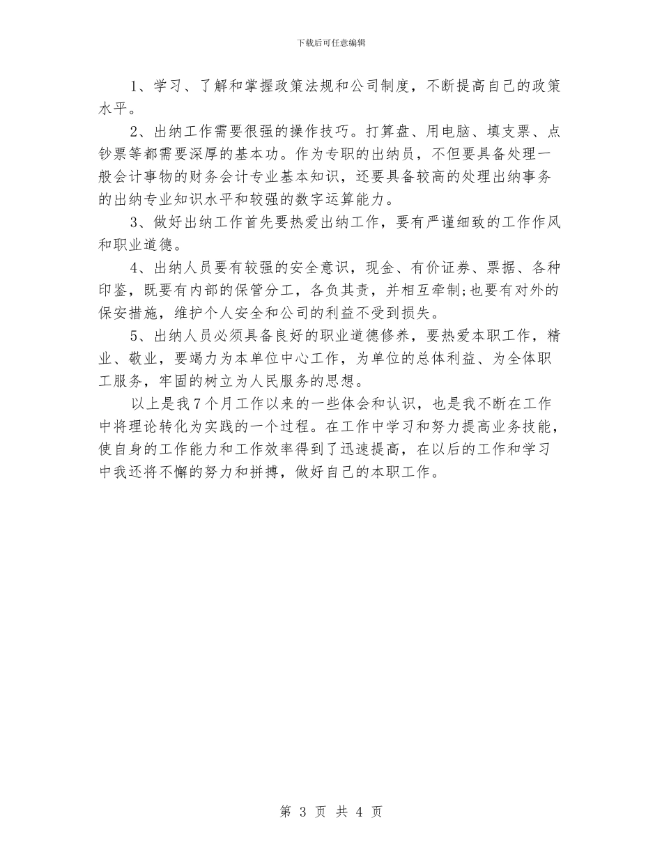 2024年出纳个人工作总结范文_第3页