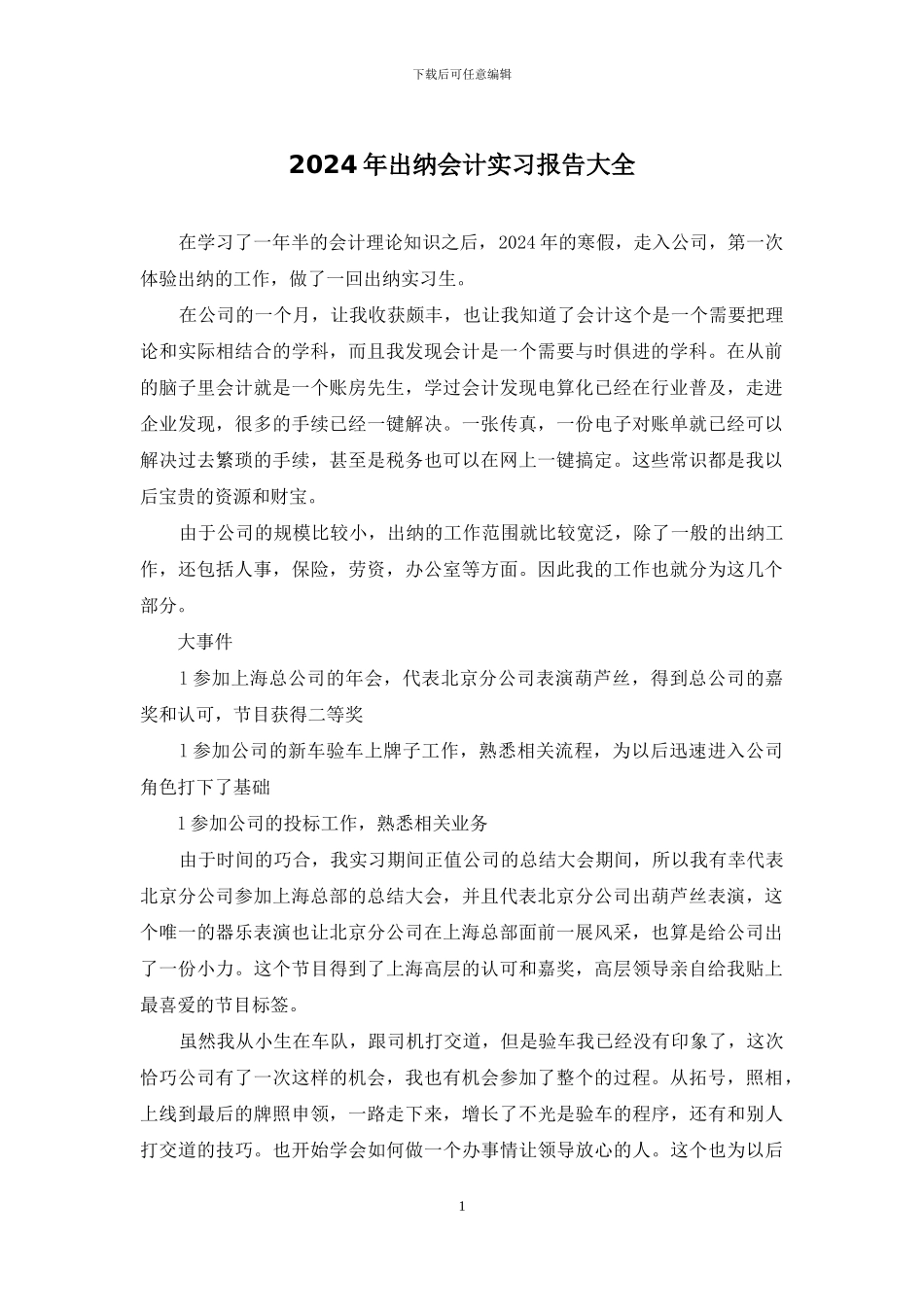 2024年出纳会计实习报告大全_第1页