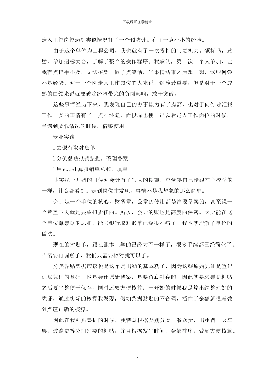 2024年出纳会计实习报告大全_第2页