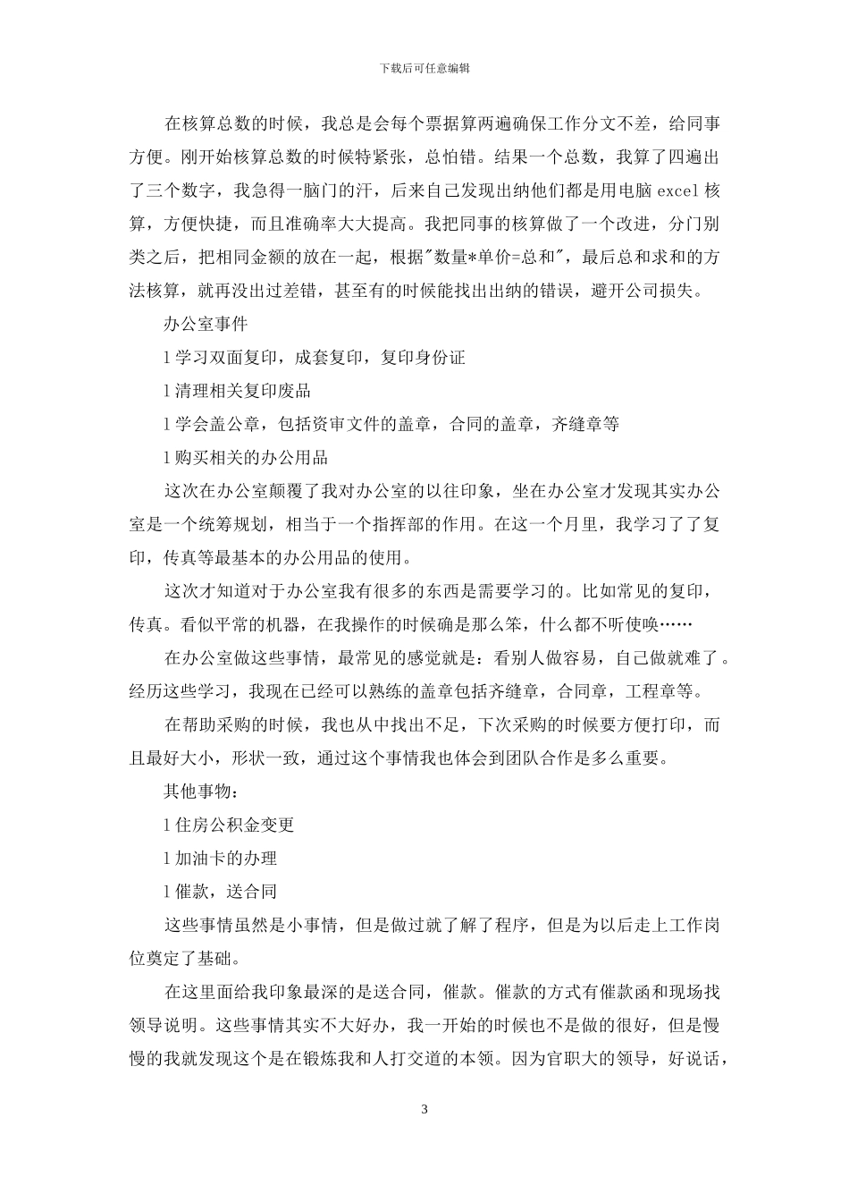 2024年出纳会计实习报告大全_第3页