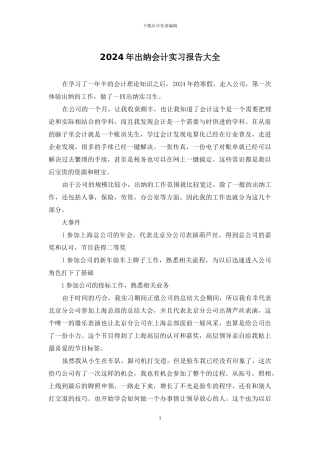 2024年出纳会计实习报告大全