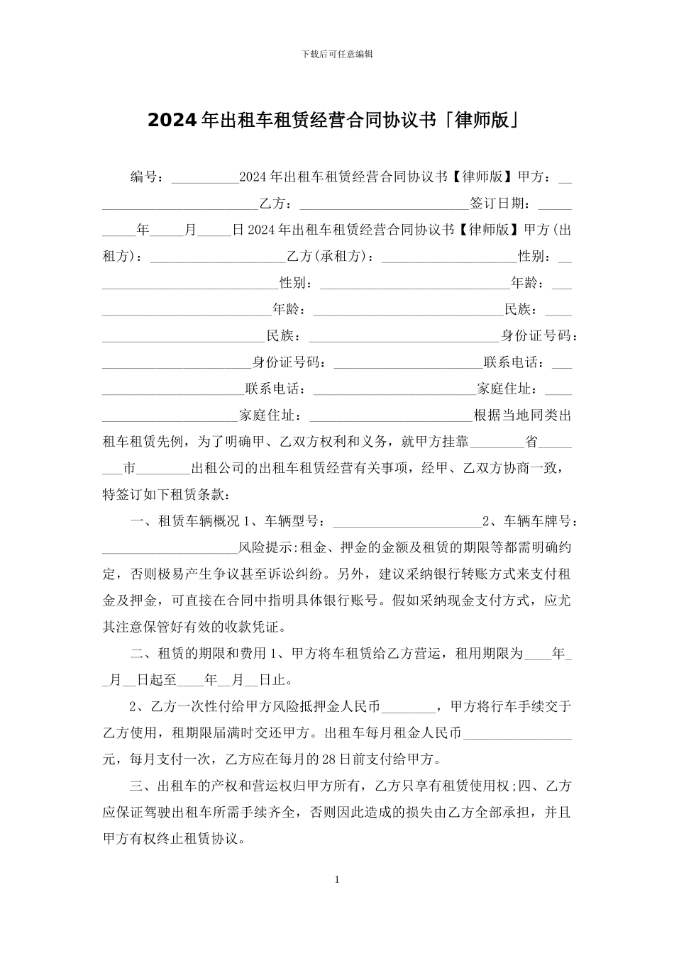 2024年出租车租赁经营合同协议书「律师版」_第1页
