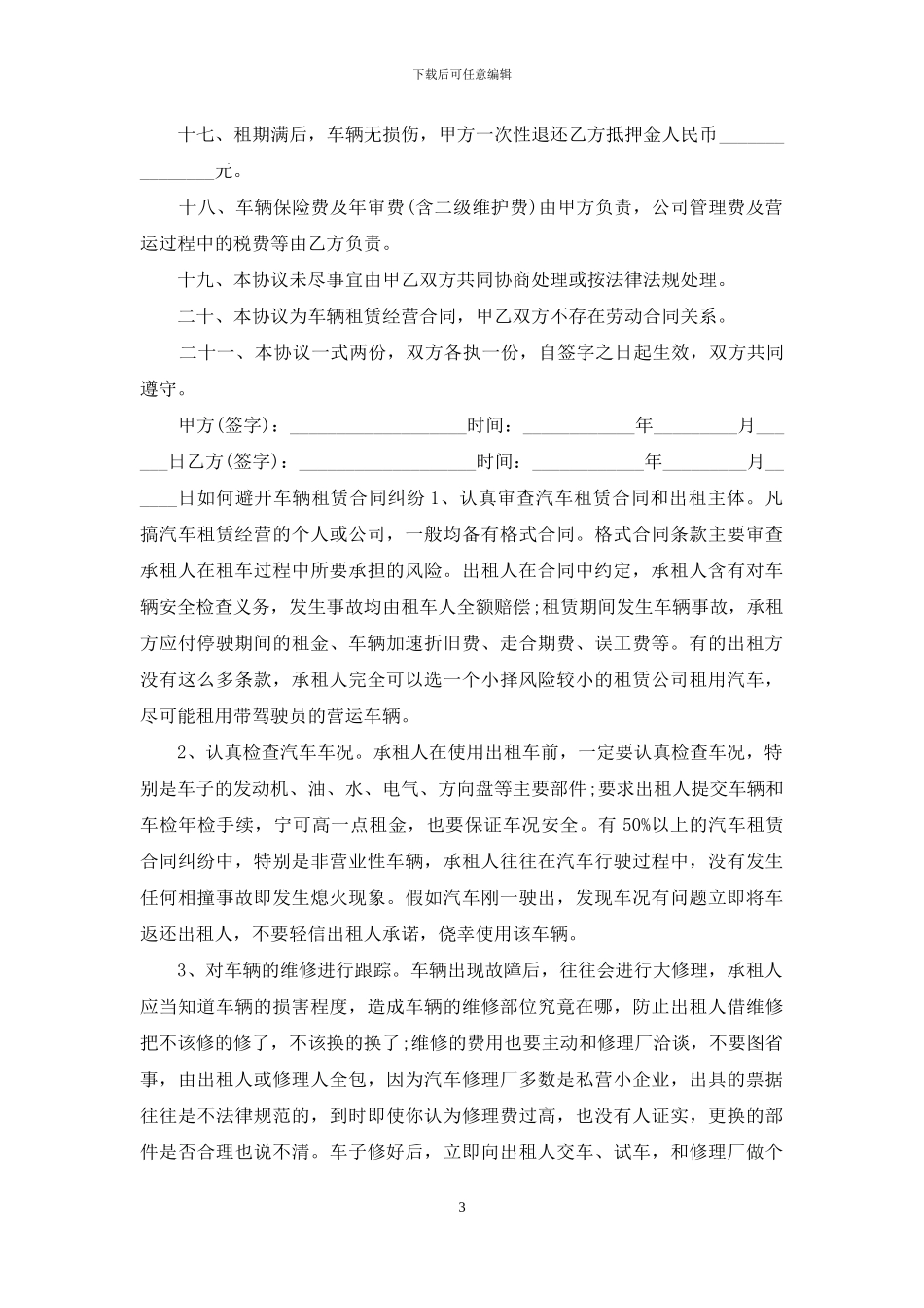 2024年出租车租赁经营合同协议书「律师版」_第3页