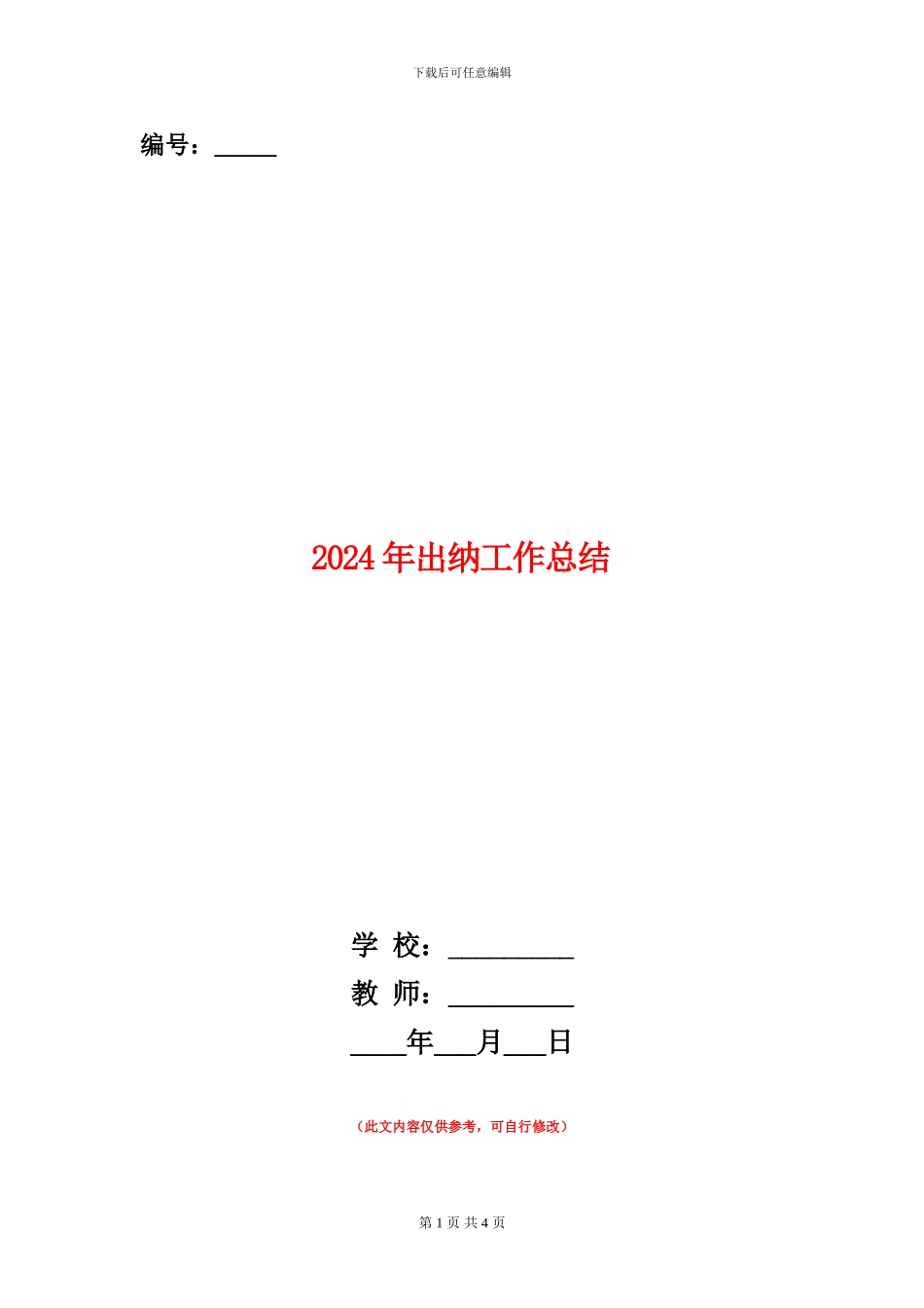 2024年出纳工作总结_第1页