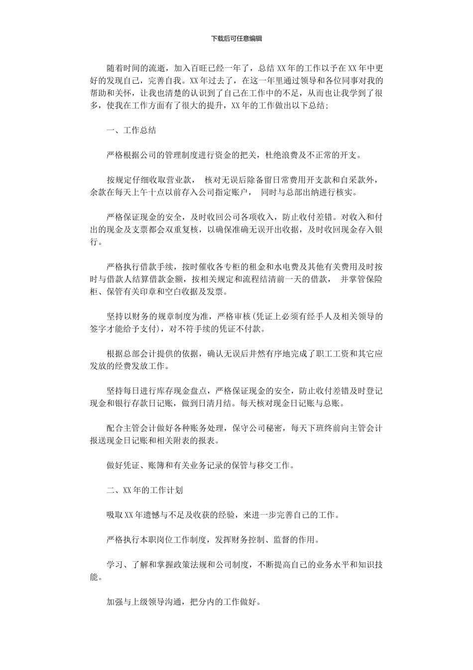 2024年出纳年度工作总结与工作计划_第1页