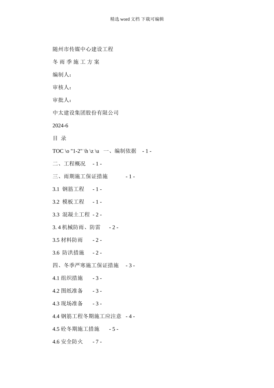 2024年冬雨季施工施工方案_第1页