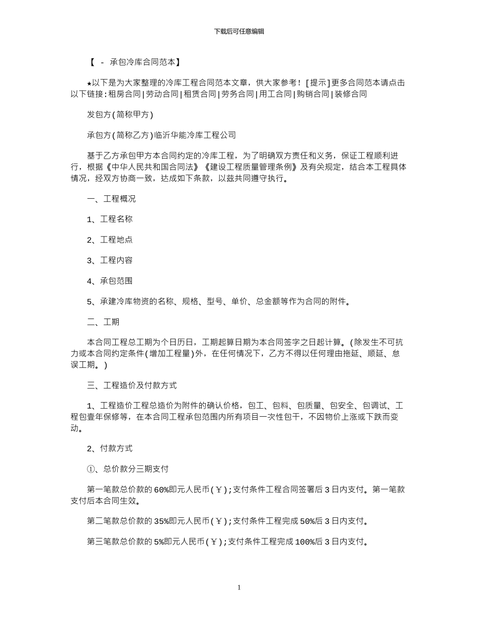 2024年冷库工程合同范本_第1页