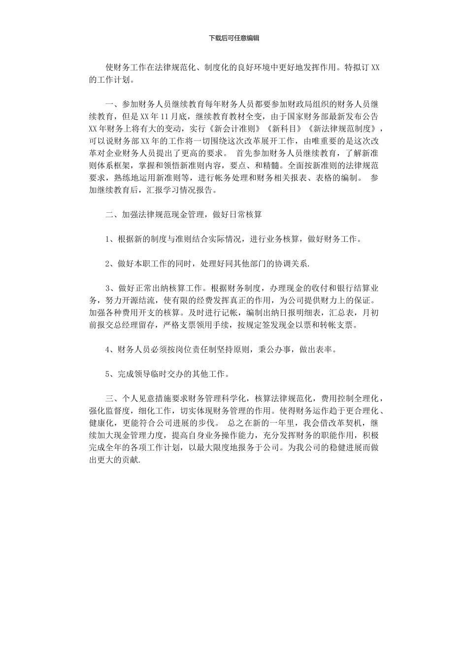 2024年出纳月工作计划_第1页