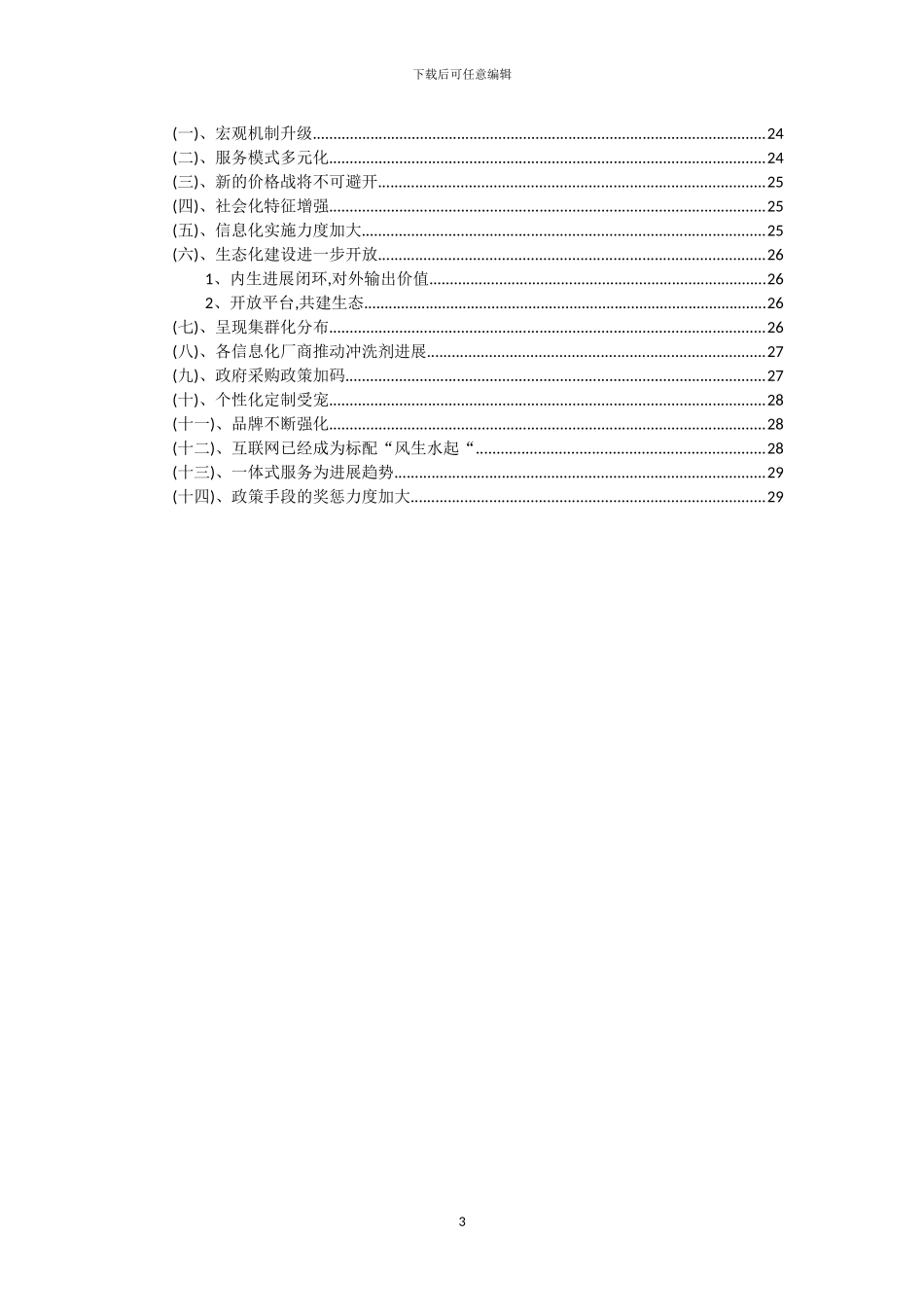 2024年冲洗剂行业市场突围及需求分析报告_第3页